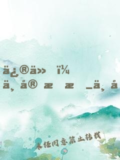 修仙，不宜戀愛
